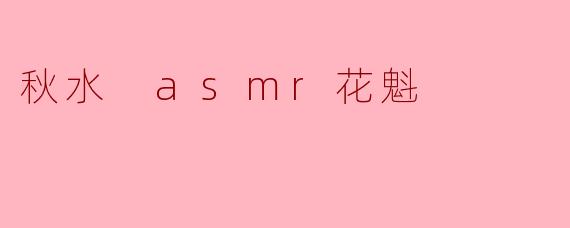 秋水 asmr花魁